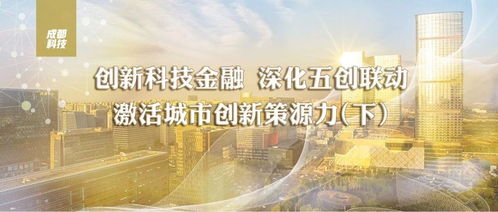 五創(chuàng)聯(lián)動，硬核科技 成都五年組建13支基金，超14億元賦能技術發(fā)展
